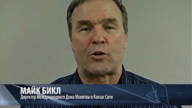 Майк Бикл о Дне Рождения «Искателей Бога» смотреть онлайн
