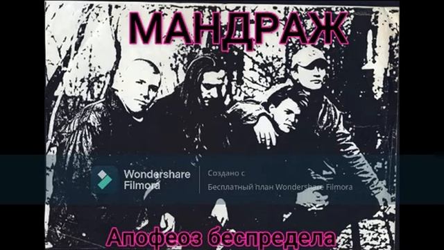 МАНДРАЖ - Апофеоз беспредела. смотреть онлайн