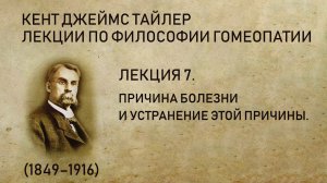 Кент Дж. Т. Лекция 7. Причина болезни и устранение этой причины.