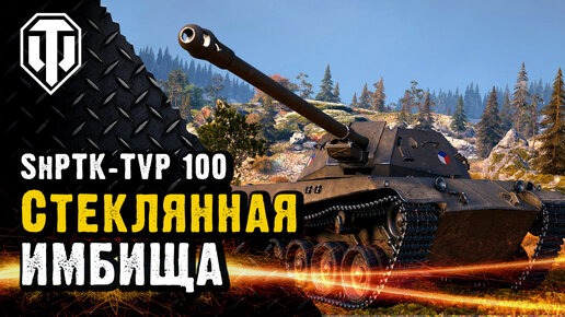 ShPTK-TVP 100 ? ВЗЯЛ НАХАЛЯВУ ? ПРОБУЕМ НОВИНКУ