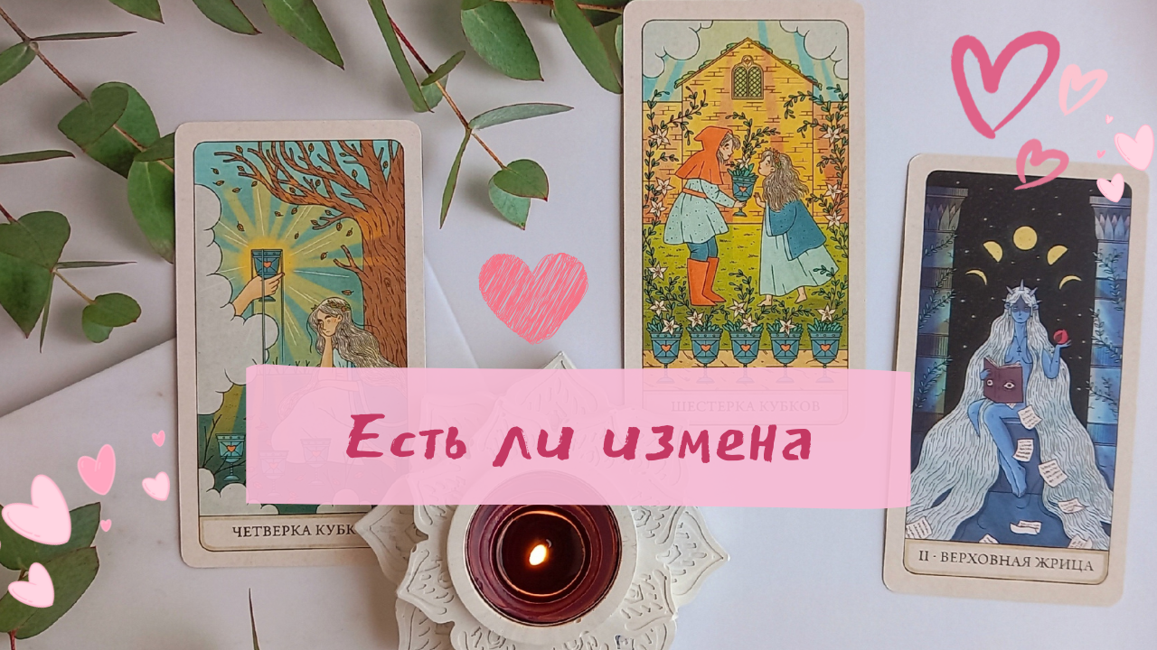 Есть ли измена??? Таро расклад онлайн смотреть онлайн