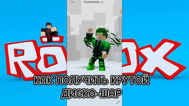 ? КАК ПОЛУЧИТЬ КРУТОЙ ДИСКО-ШАР В РОБЛОКС ? смотреть онлайн