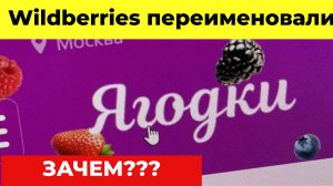 Wildberries сменил название сайта на «Ягодки»