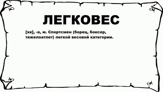ЛЕГКОВЕС - что это такое? значение и описание смотреть онлайн