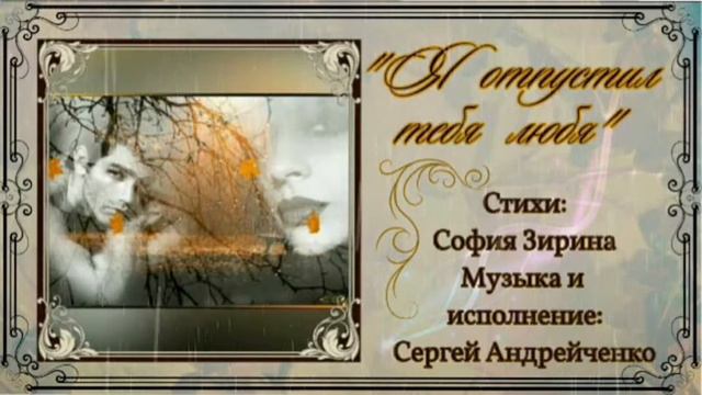 Я ОТПУСТИЛ ТЕБЯ ЛЮБЯ смотреть онлайн