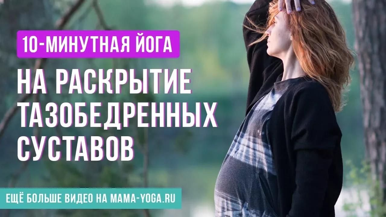 10-минутная йога на раскрытие тазобедренных суставов