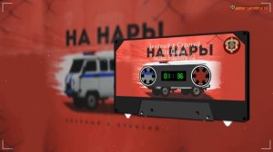 Зелёный x Строгий - На Нары (Порядочная Музыка)
