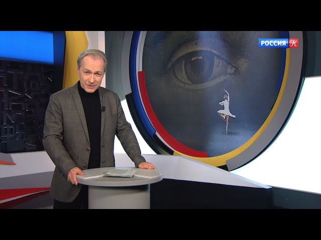 ТК Культура - Новости с В. Флярковским - Балеты Михаила Лавровского в "Геликоне" (Две женщины/Амок) смотреть онлайн
