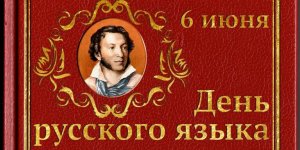 День русского языка