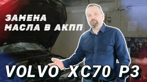 Замена масла в АКПП Volvo XC70