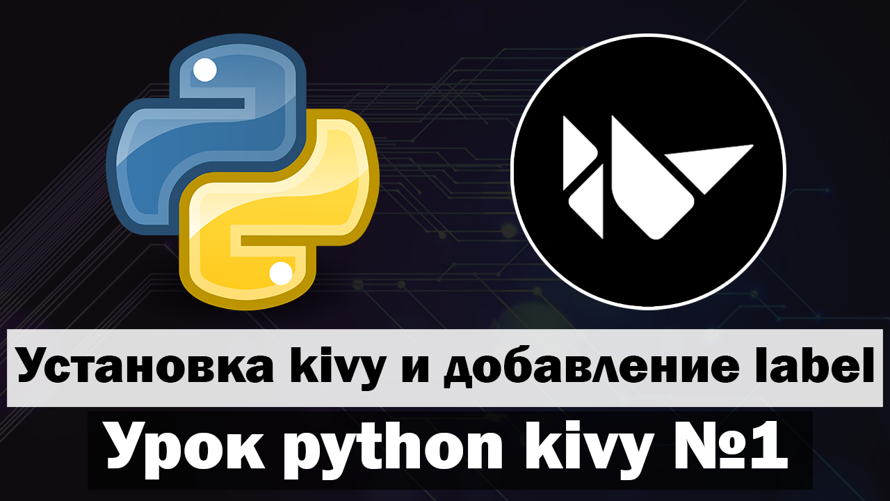Урок по kivy python №1 | Установка kivy и добавление виджета Label смотреть онлайн