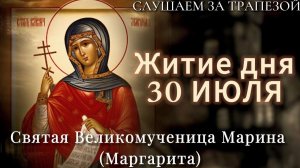 Житие дня 30 ИЮЛЯ. Великомученица Марина (Маргарита). (Читает Иона Сосковец).