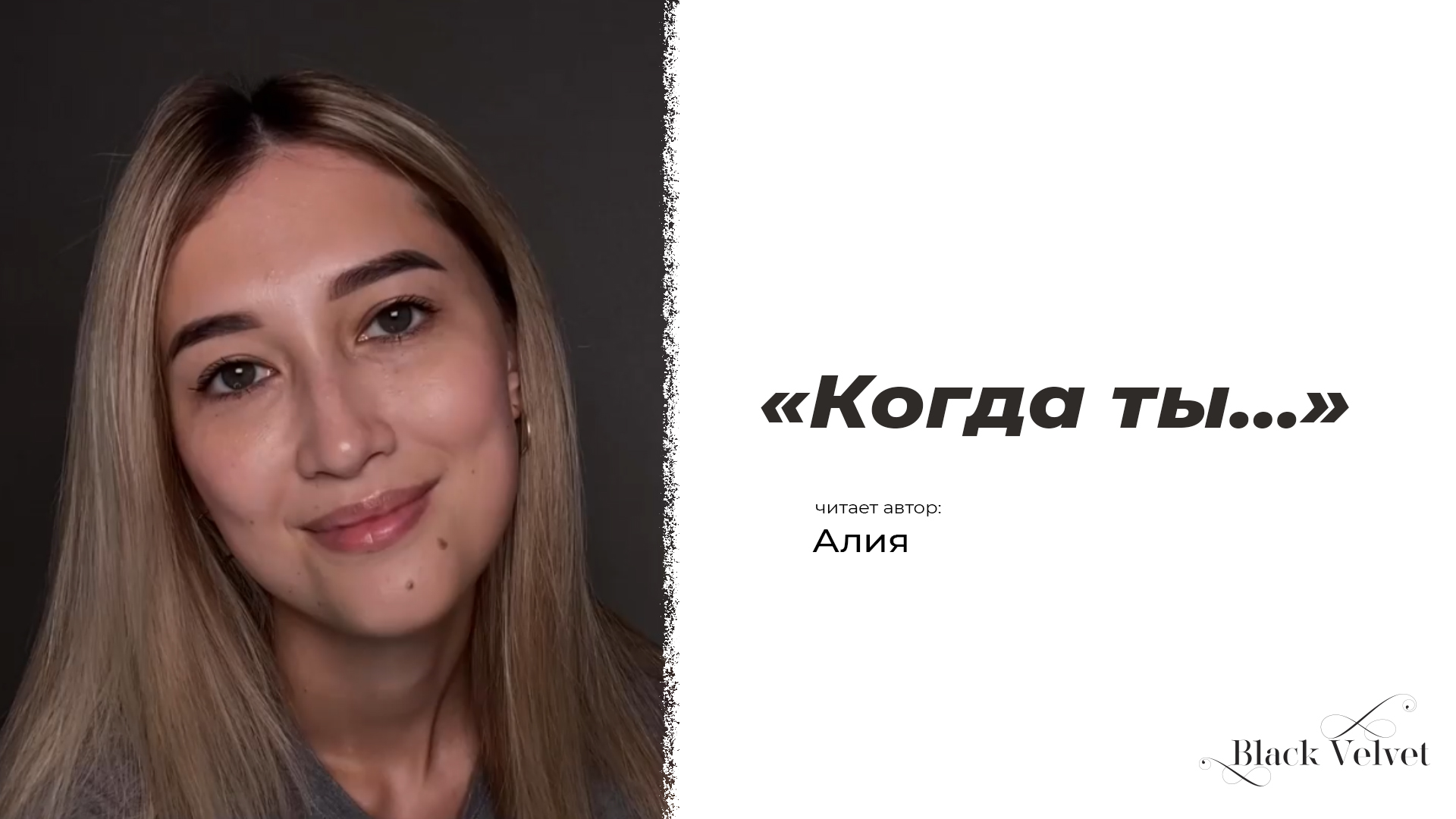 «Когда ты…»  | Читает автор: Алия