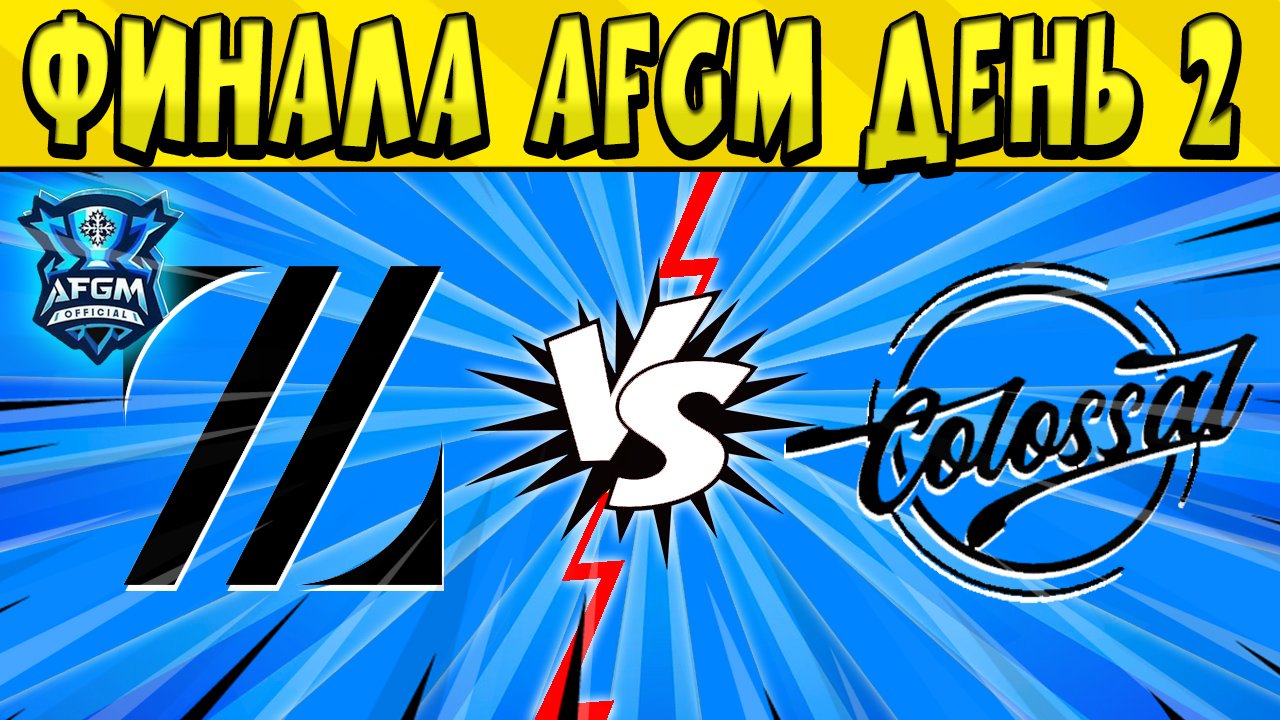 ФИНАЛ ОТБОРОЧНЫХ AFGM 3v3 TOURNAMENT по БРАВЛ СТАРС ? ДЕНЬ 2