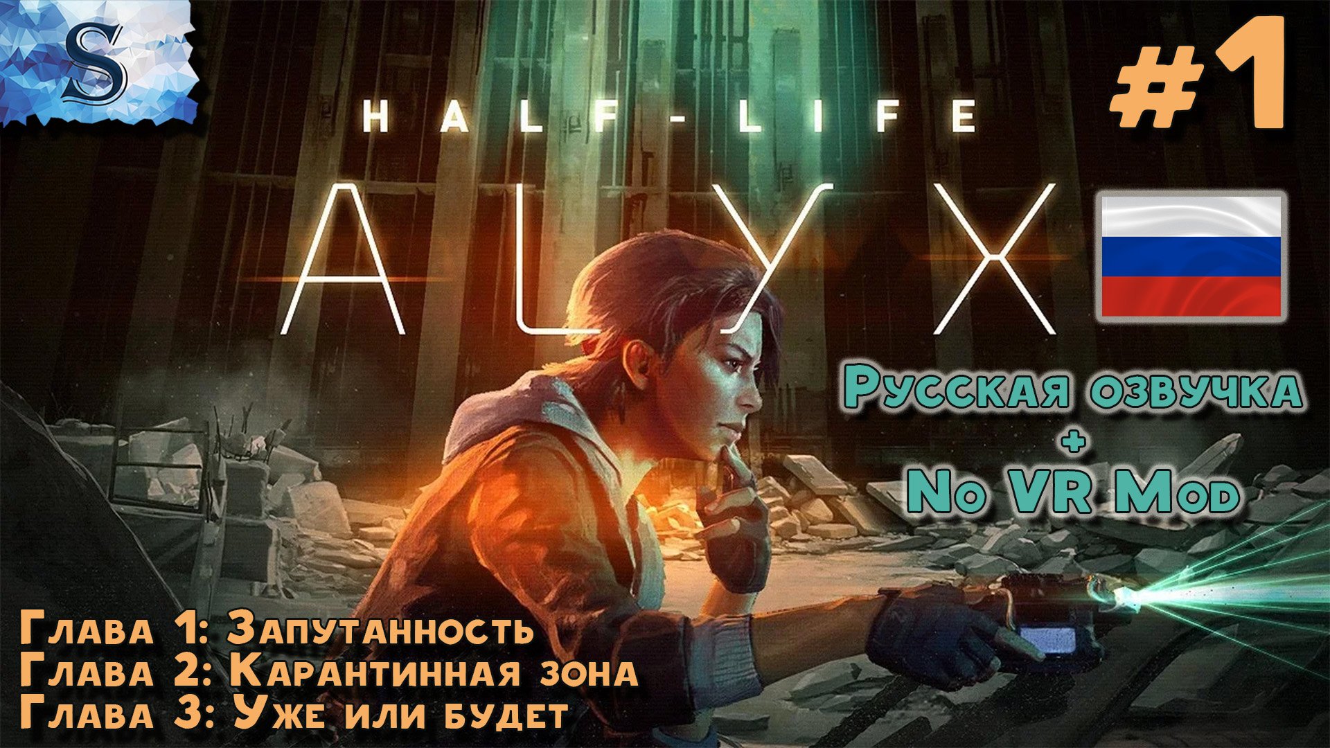 Half-Life: Alyx прохождение #1 ✦ Русская озвучка ✦ NoVRmod ✦ Глава 1, 2, 3 ✦ #HalfLife #HalfLifeAlyx