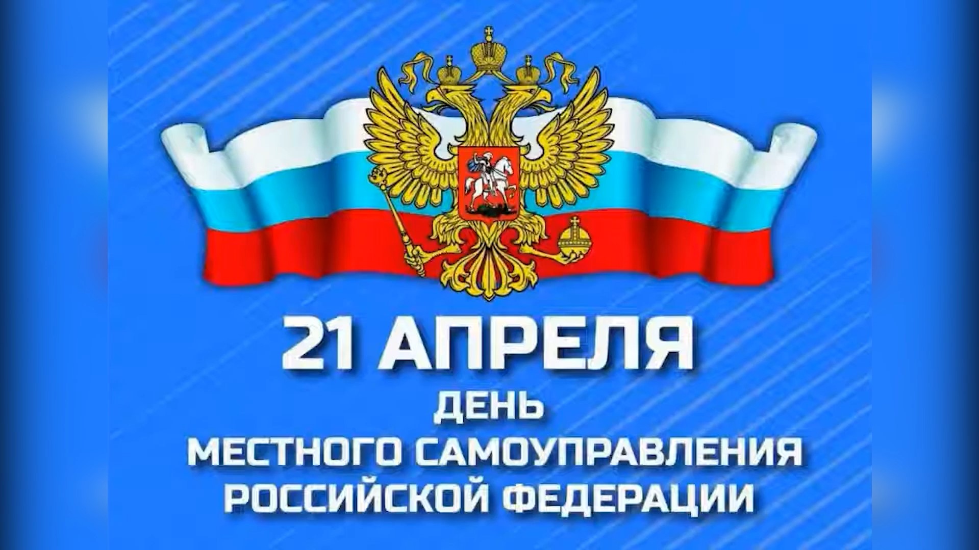 21 апреля - день местного самоуправления.
