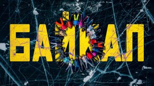 Зимний Байкал с группой «ГРОТ» | «УЮТ КОЧЕВНИКА» | Часть 1