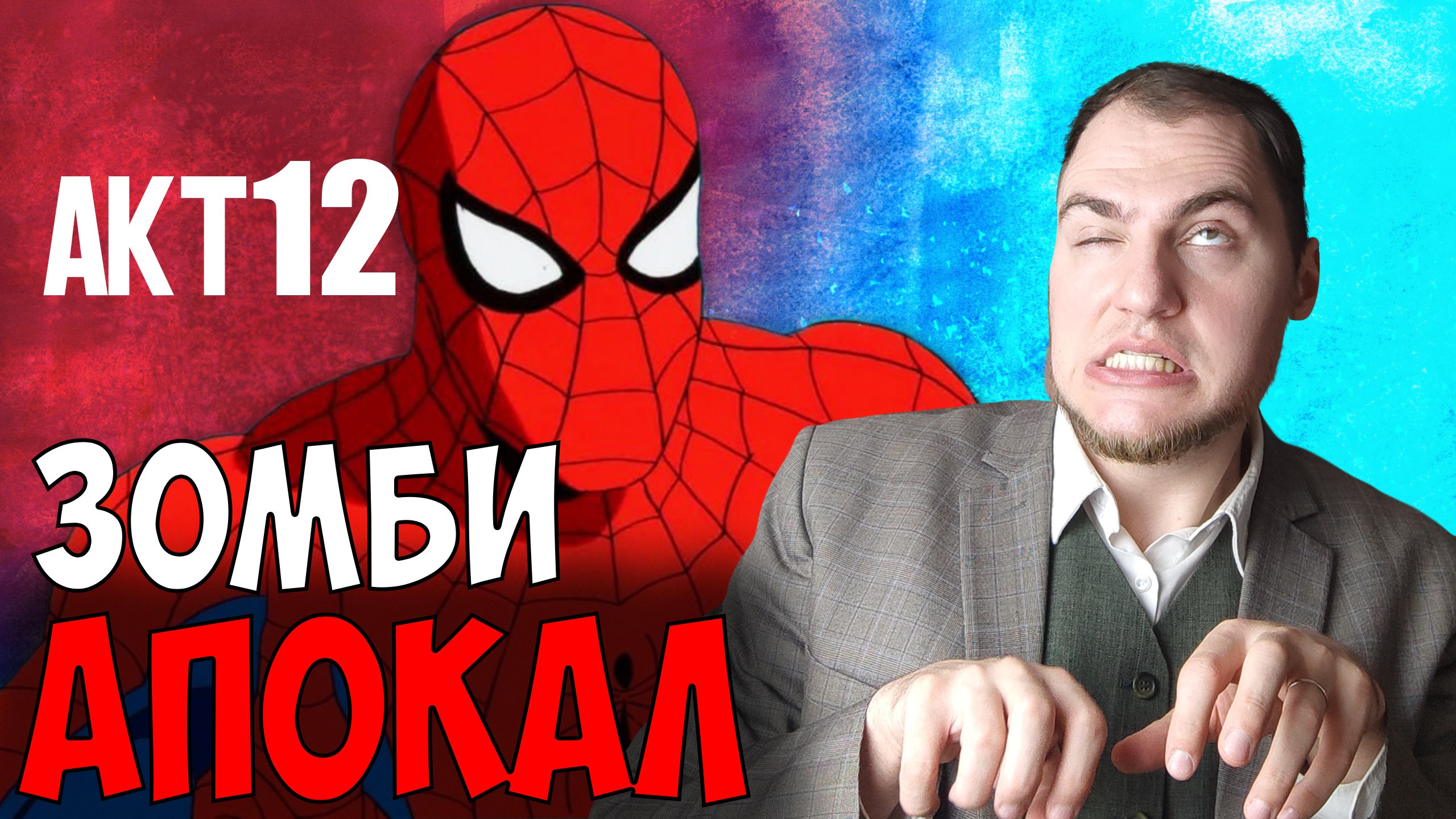Прохождение ▶︎  Spiser man Shattered Dimensions #12 KVIT