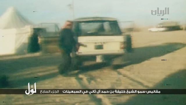 لوّل - مقانيص سمو الشيخ خليفة بن حمد آل ثاني في السبعينات - الجزء السابع смотреть онлайн