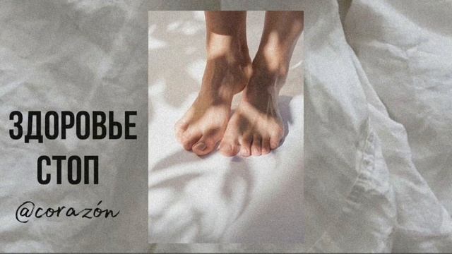 Здоровые и красивые стопы | Саблиминал | corazón смотреть онлайн