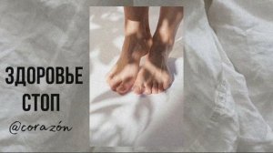 Здоровые и красивые стопы | Саблиминал | corazón