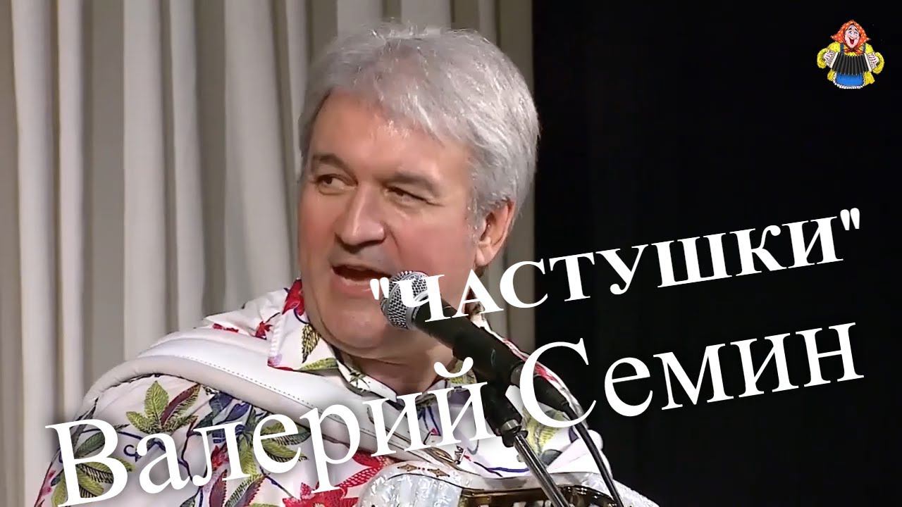Валерий Семин "ЧАСТУШКИ", в гостях у Митрофановны. смотреть онлайн