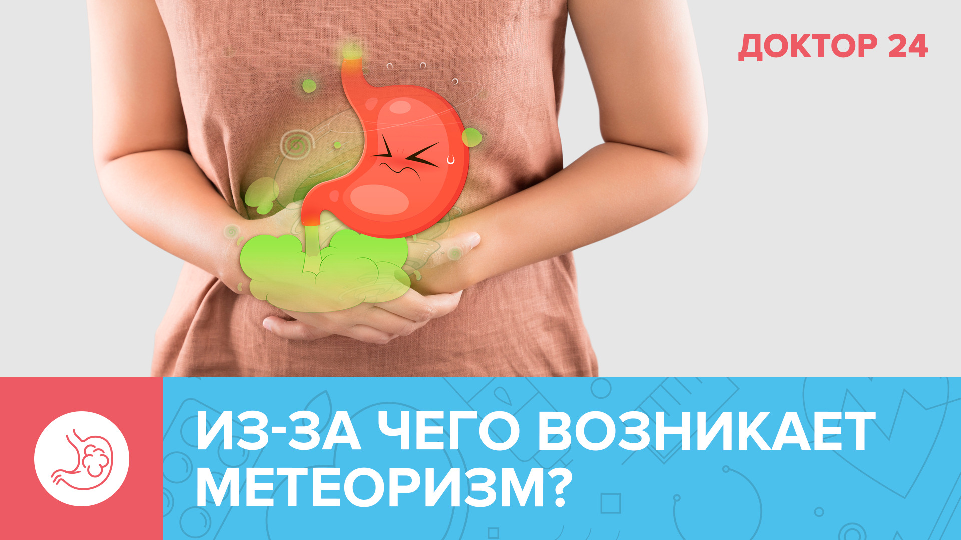 Основные ПРИЧИНЫ МЕТЕОРИЗМА | Доктор 24 смотреть онлайн