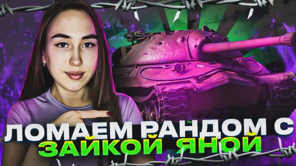 Zayka_Yana играет в Мир танков!)