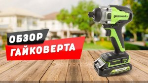 Обзор гайковерта Greenworks