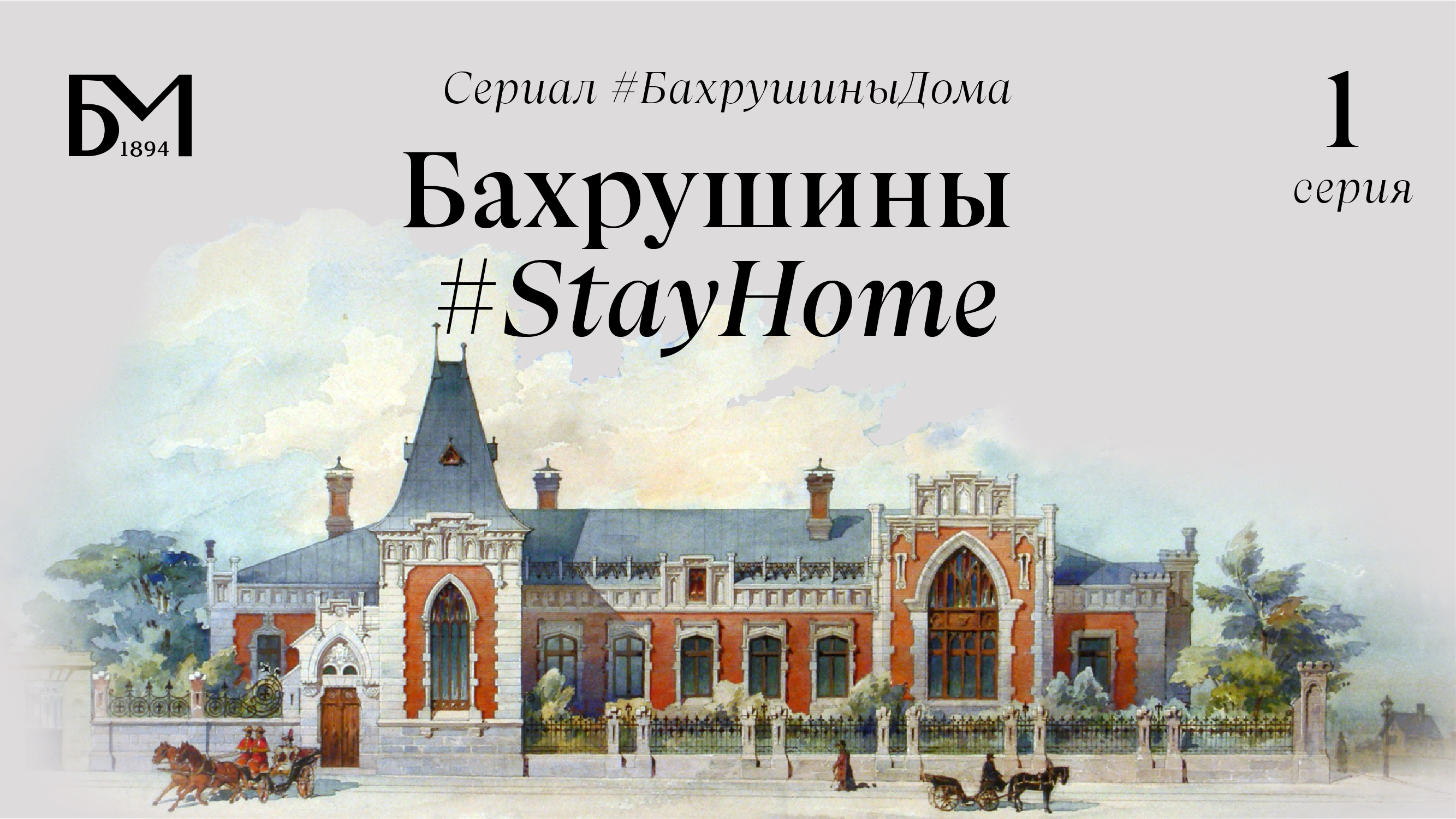 Первая серия. Бахрушины #StayHome смотреть онлайн