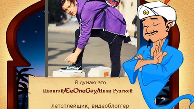 Акинатор - EeOneGuy и Maryana Ro. Всё верно. смотреть онлайн