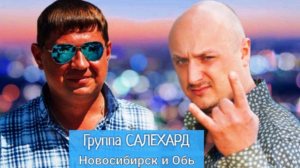 Группа САЛЕХАРД - Новосибирск и Обь #шансон #новосибирск #обь #рекомендации