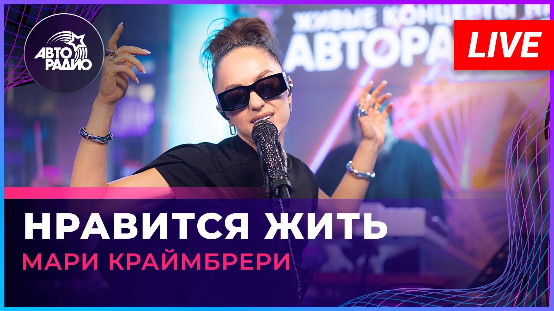 Мари Крамбрери - Нравится Жить (LIVE @ Авторадио) смотреть онлайн