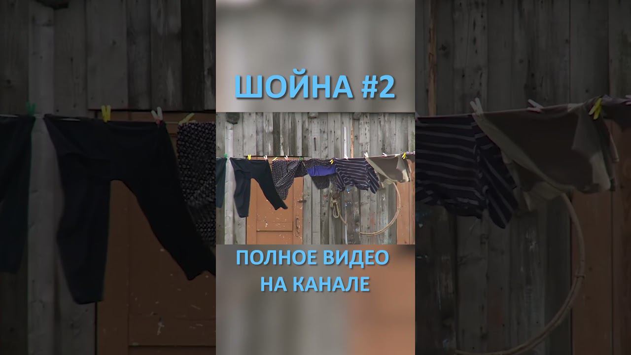 ШОЙНА 22 смотреть онлайн
