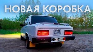 Новая коробка передач / Подготовка к автозвуку / Ремонт авто своими руками