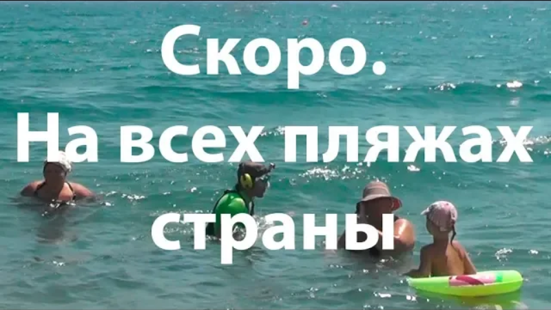 Скоро. На всех пляжах страны.mp4 смотреть онлайн