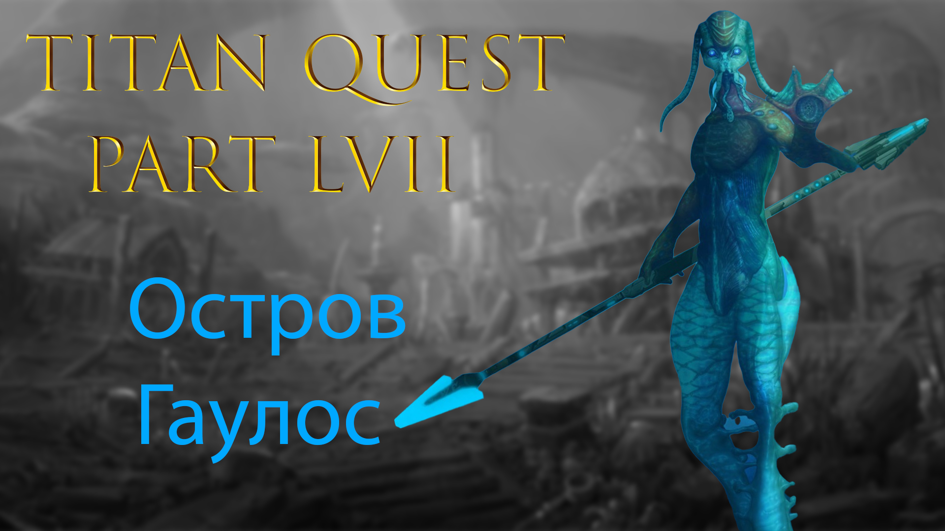 Titan Quest: Прохождение #57 - Остров Гаулос смотреть онлайн