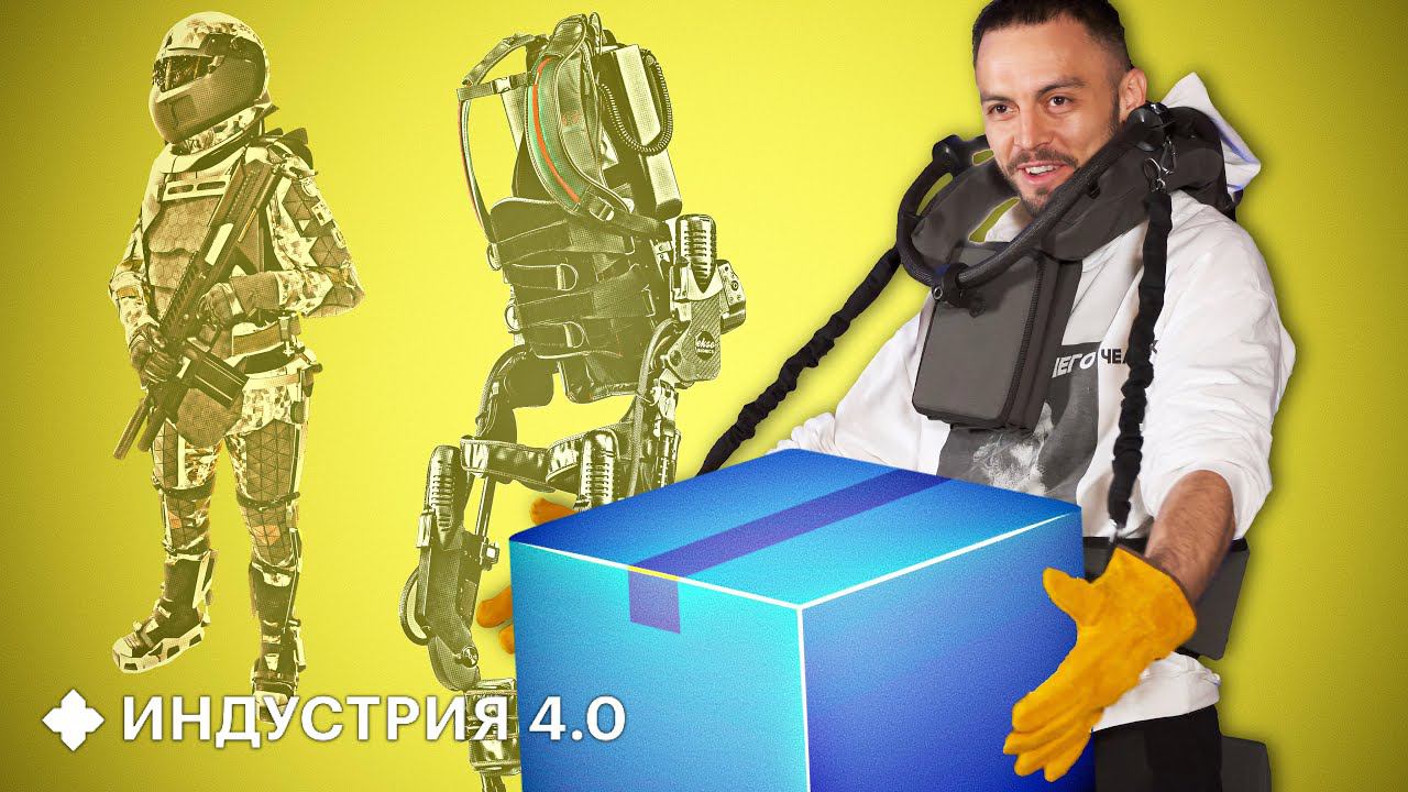 Экзоскелет: доспехи рабочего или одежда будущего? | Индустрия 4.0 смотреть онлайн