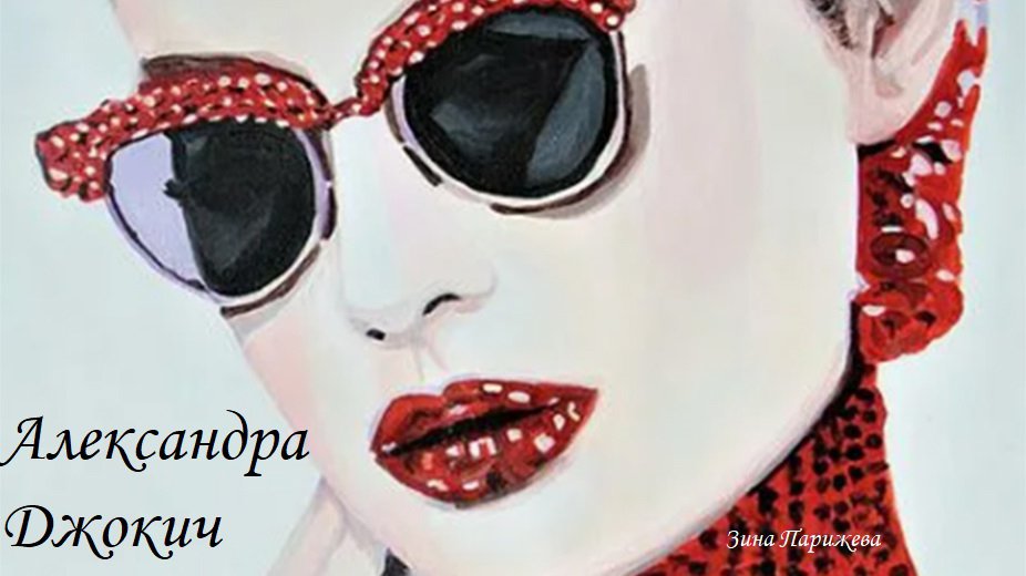 Художницы: Александра Джокич смотреть онлайн