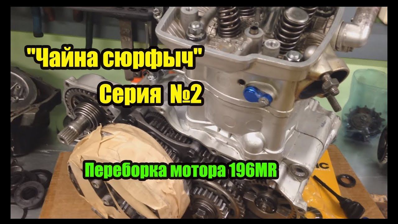 "Чайна сюрфыч"  Переборка мотора196MR.  Серия 2