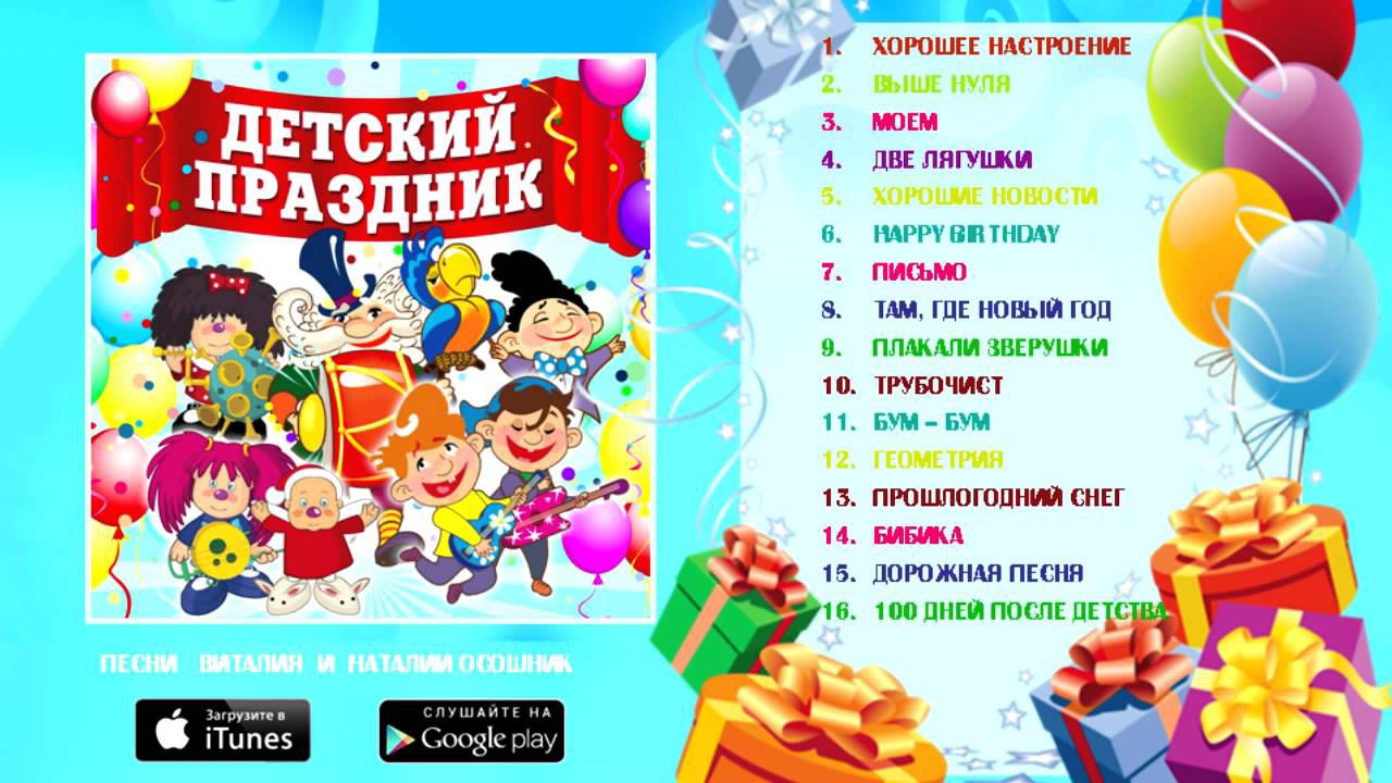Детский праздник. Сборник детских песен Виталия и Наталии Осошник смотреть онлайн