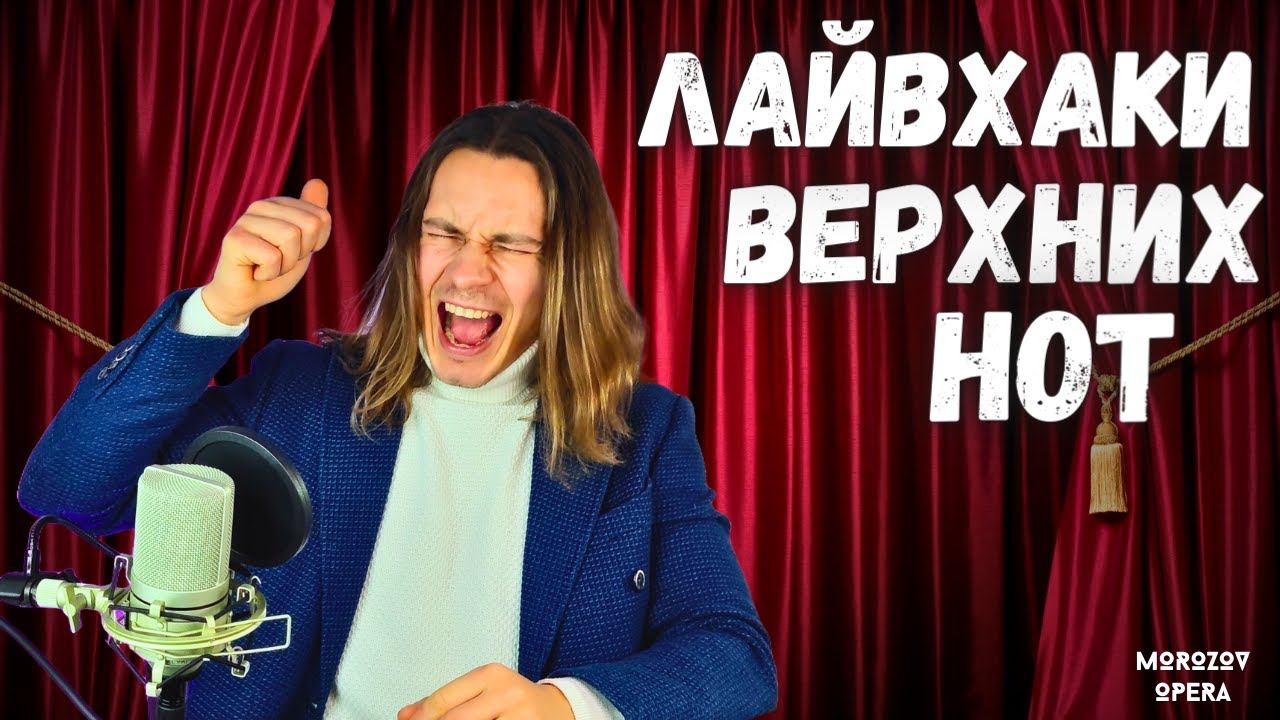 ✅ ТОП 10 секретов верхних нот | Как петь верха? смотреть онлайн
