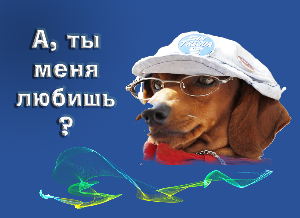 А ты меня любишь.mp4