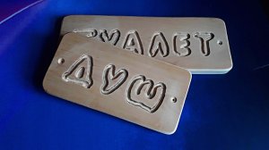 Как сделать любую табличку из дерева буквально за 30 минут работы...