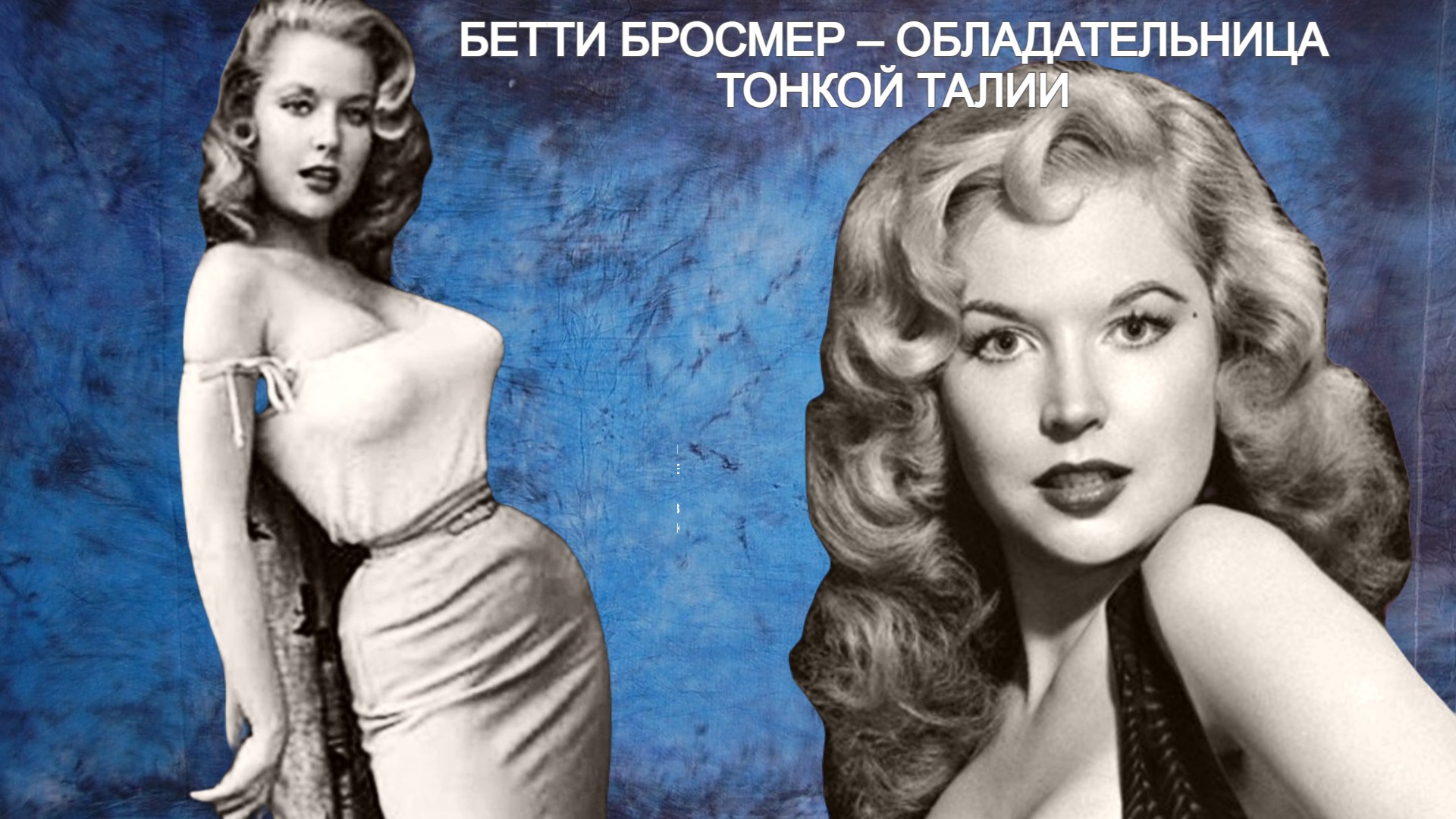 Фото модель Бетти Бросмер – обладательница тонкой талии и роскошной фигуры смотреть онлайн