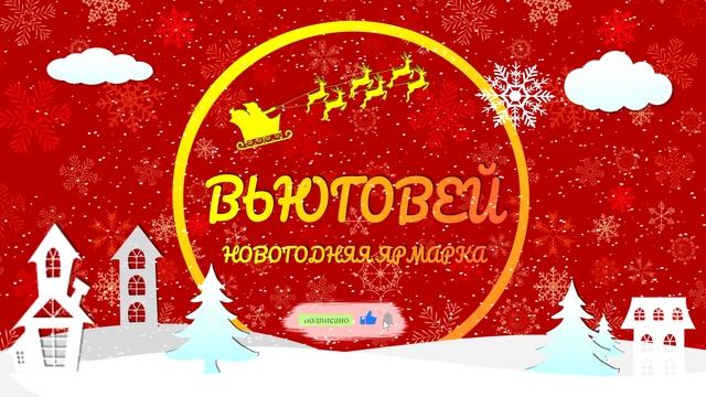 Вьюговей, новогодняя ярмарка смотреть онлайн