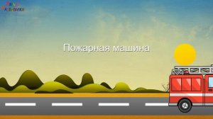 Учим транспорт - наземный, воздушный, водный. Развивающее видео для самых маленьких