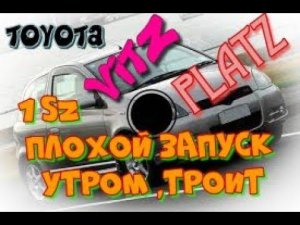 T VITZ 1 SZ Плохой запуск утром ,троит.  слишком большой износ ДВС РЕМОНТ или КОНТРАКТ???