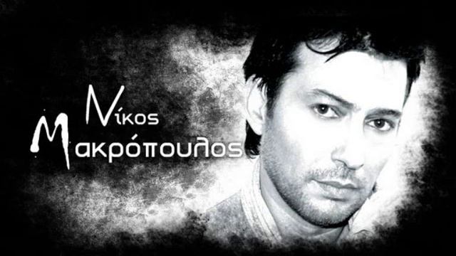 Nikos Makropoulos - Avrio смотреть онлайн