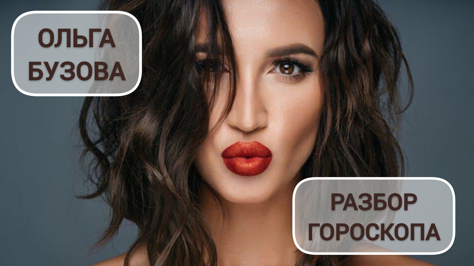 ОЛЬГА БУЗОВА: РАЗБОР НАТАЛЬНОЙ КАРТЫ. УСПЕХ, ФИНАНСЫ, ЛИЧНОЕ. смотреть онлайн